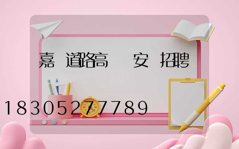 嘉興道路高桿燈安裝招聘