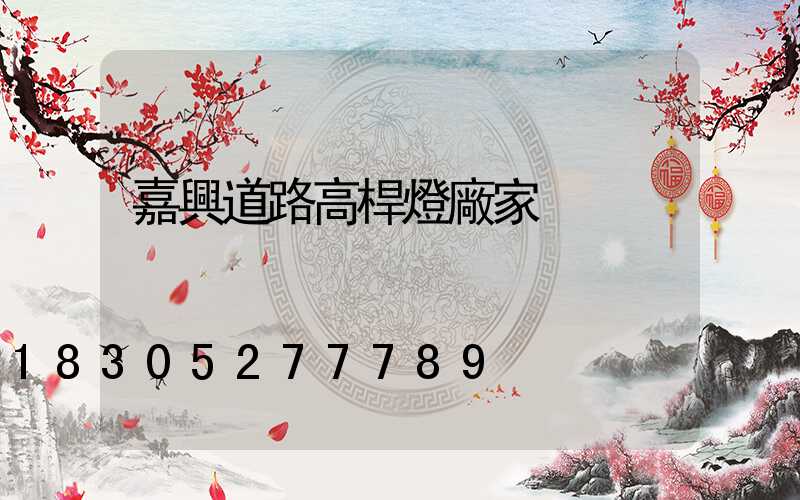 嘉興道路高桿燈廠家