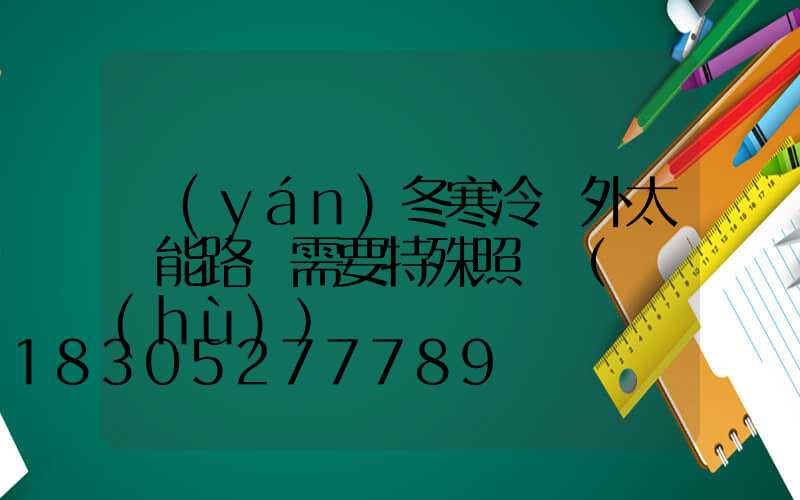嚴(yán)冬寒冷戶外太陽能路燈需要特殊照顧（維護(hù)）嗎