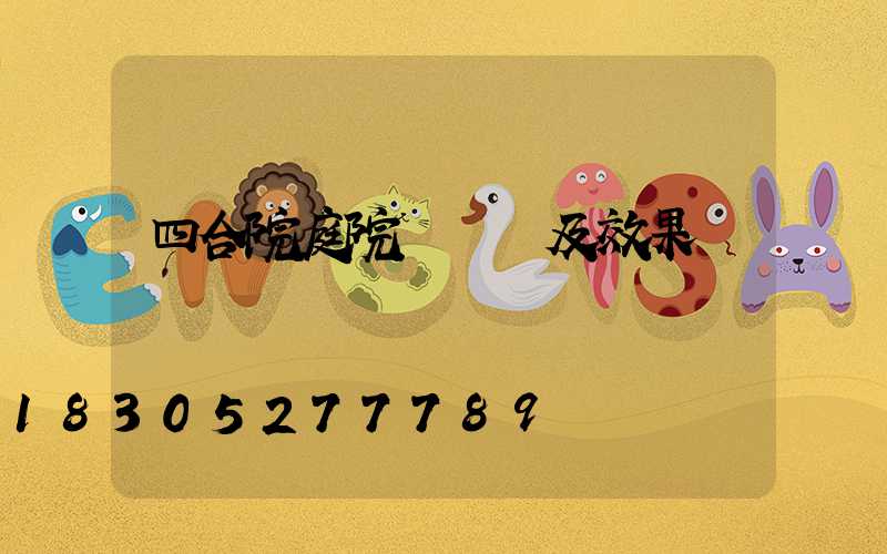 四合院庭院設計圖及效果圖