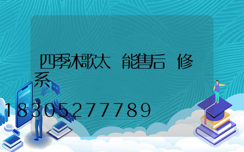 四季沐歌太陽能售后維修聯系電話