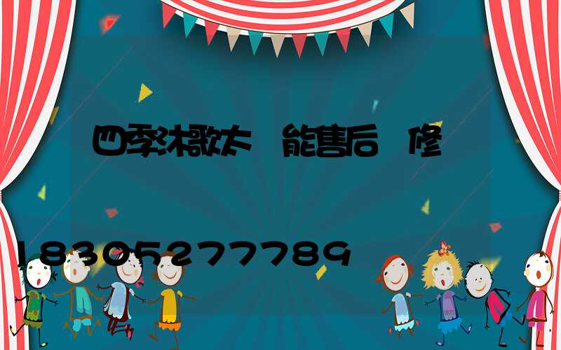 四季沐歌太陽能售后維修點電話