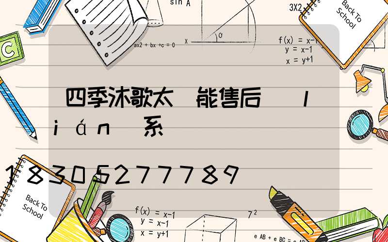 四季沐歌太陽能售后聯(lián)系電話