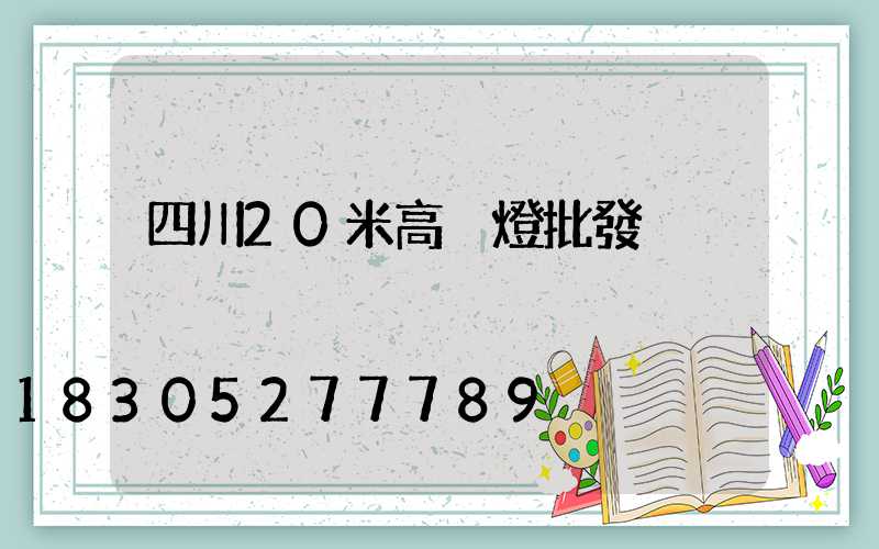四川20米高桿燈批發