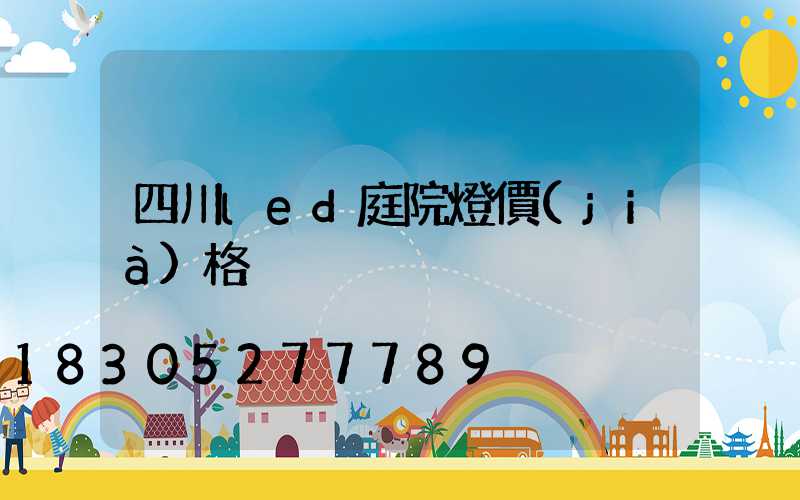 四川led庭院燈價(jià)格