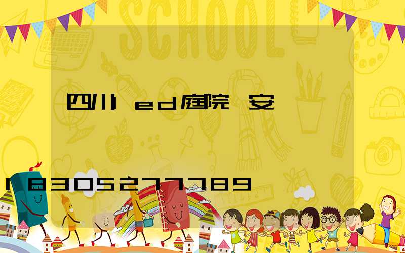 四川led庭院燈安裝