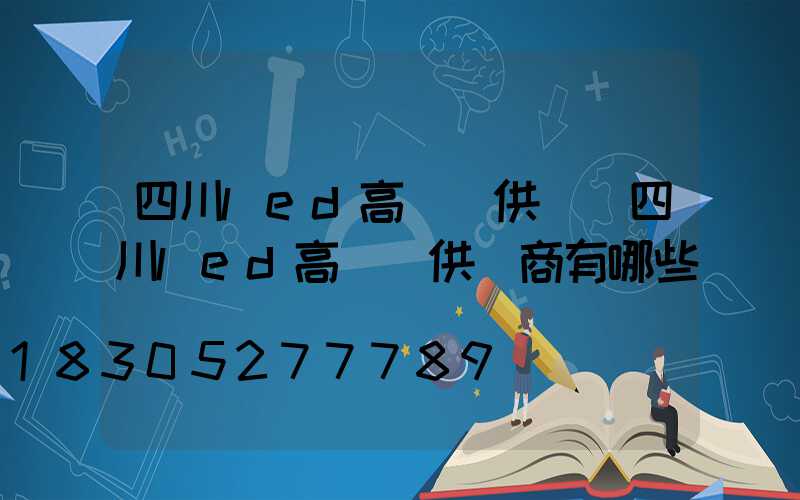 四川led高桿燈供應(四川led高桿燈供應商有哪些)