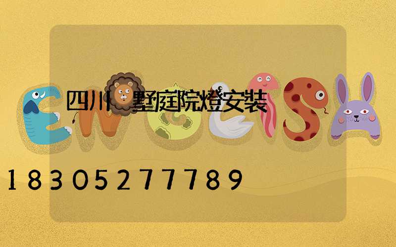 四川別墅庭院燈安裝
