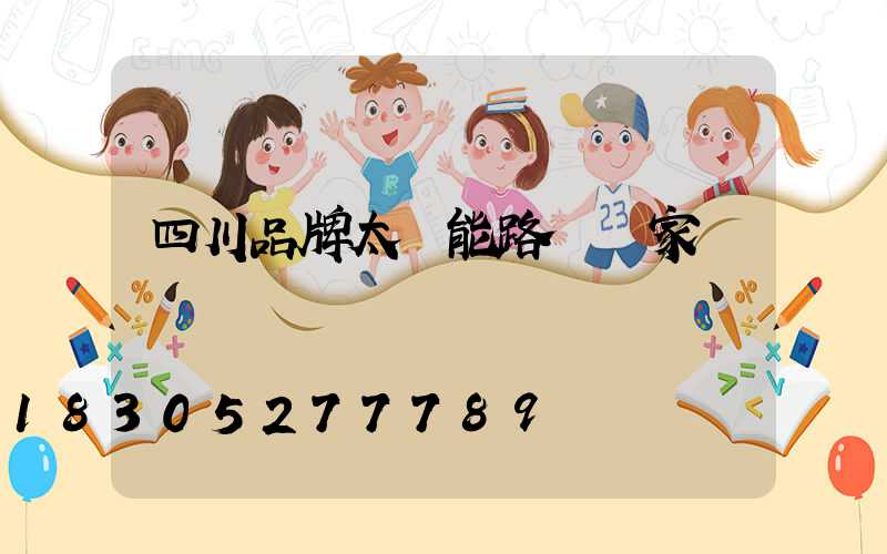四川品牌太陽能路燈廠家報價