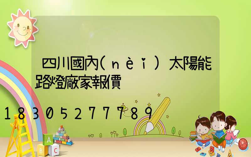 四川國內(nèi)太陽能路燈廠家報價