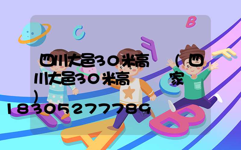 四川大邑30米高桿燈(四川大邑30米高桿燈廠家電話)