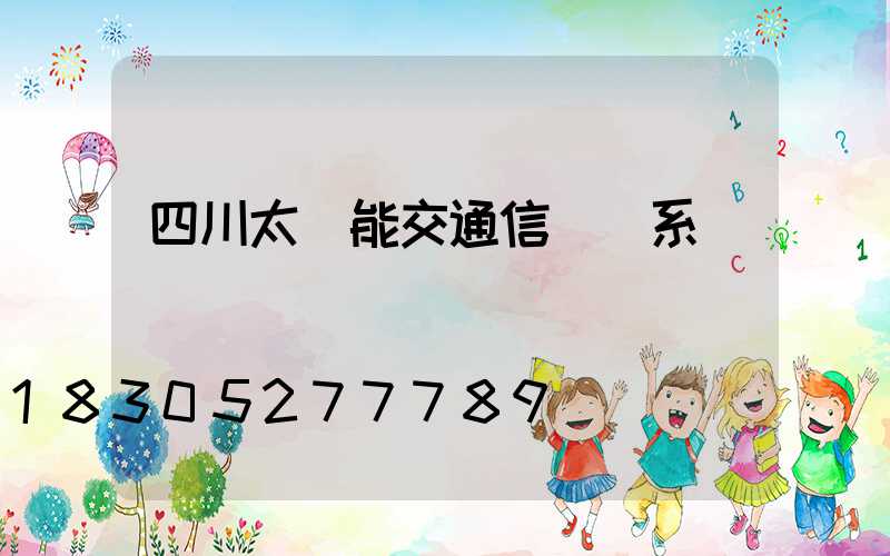 四川太陽能交通信號燈系統
