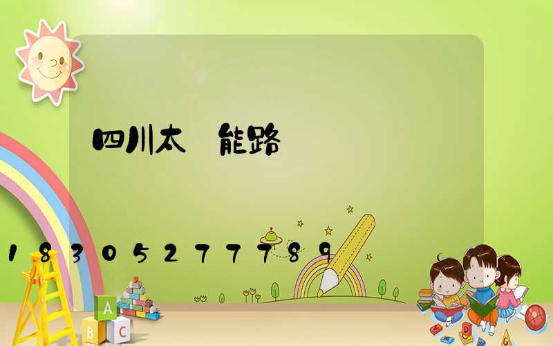 四川太陽能路燈