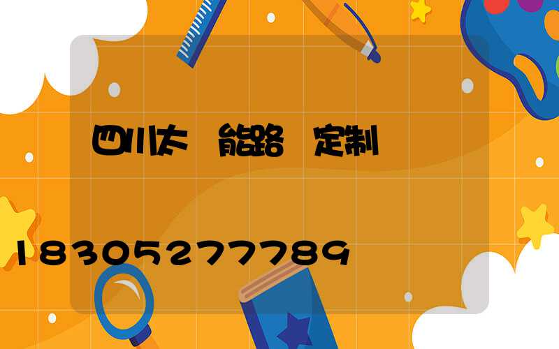 四川太陽能路燈定制