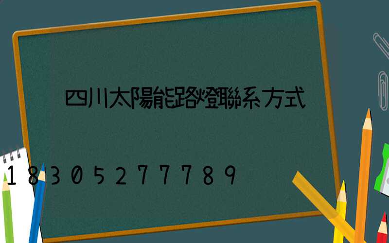 四川太陽能路燈聯系方式