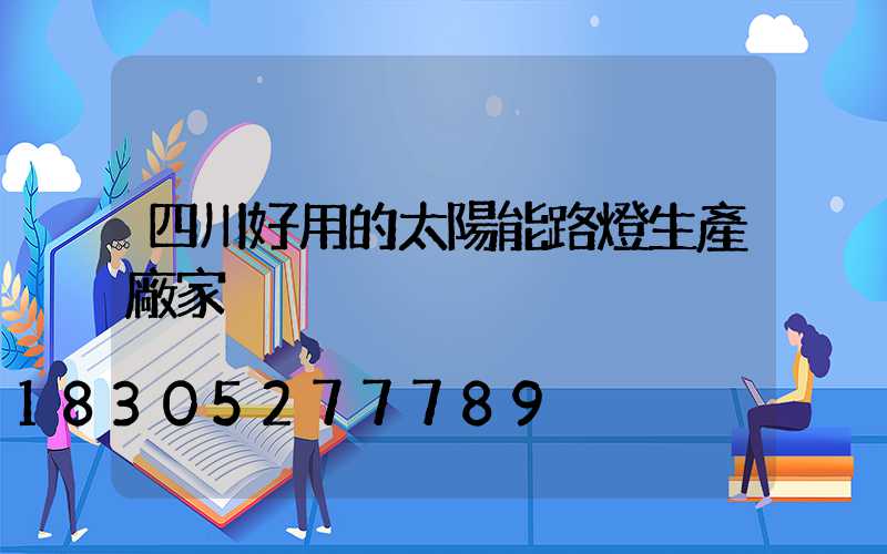 四川好用的太陽能路燈生產廠家