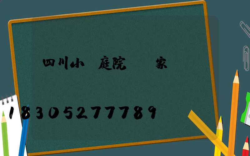 四川小區庭院燈廠家