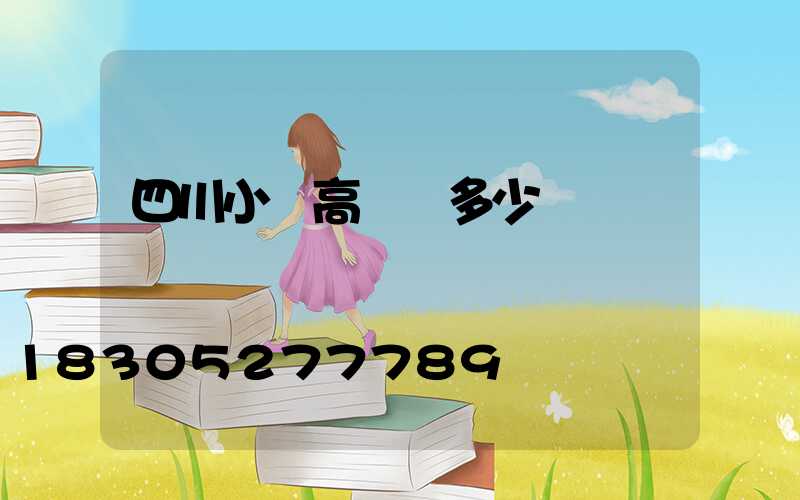 四川小區高桿燈多少錢