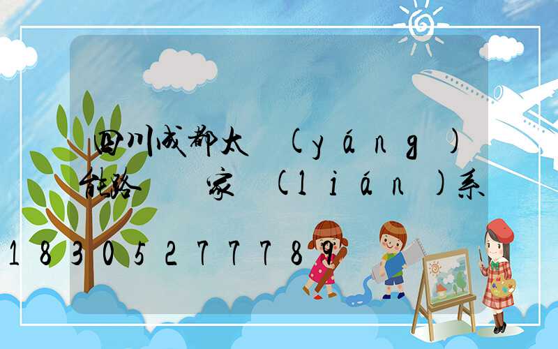 四川成都太陽(yáng)能路燈廠家聯(lián)系電話