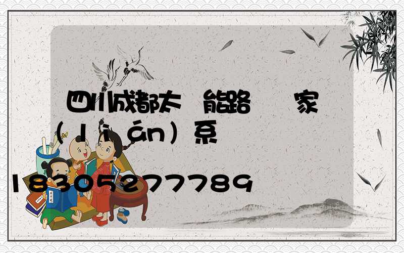 四川成都太陽能路燈廠家聯(lián)系電話