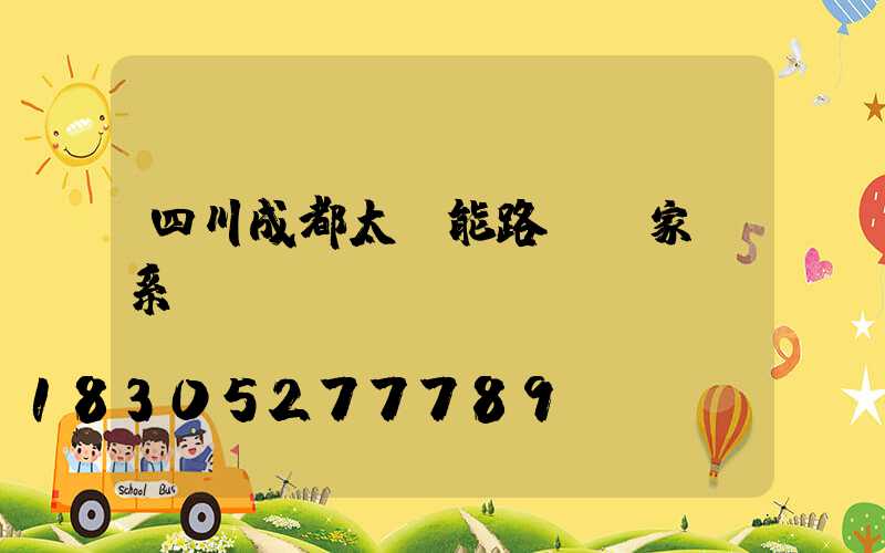 四川成都太陽能路燈廠家聯系電話