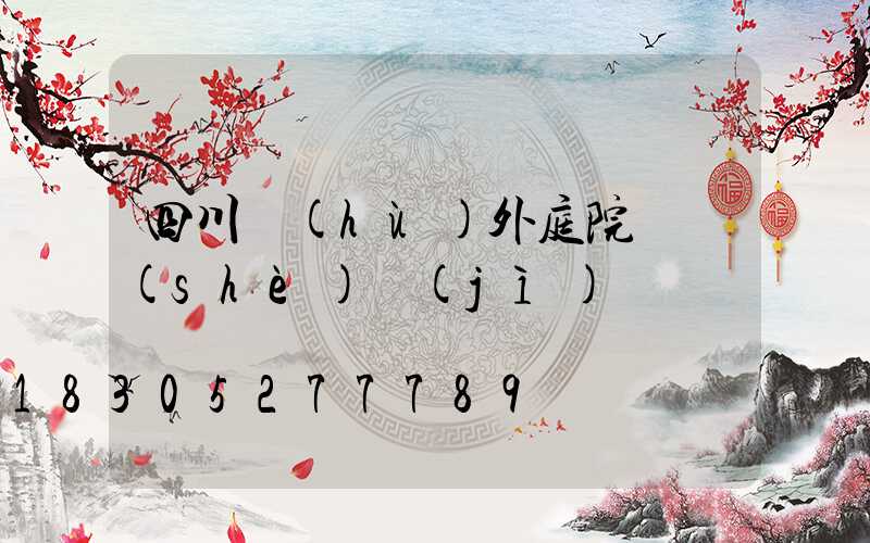 四川戶(hù)外庭院燈設(shè)計(jì)