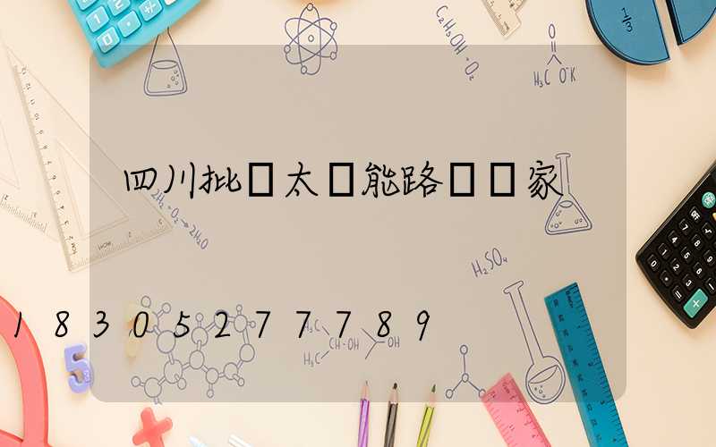 四川批發太陽能路燈廠家