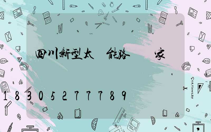 四川新型太陽能路燈廠家