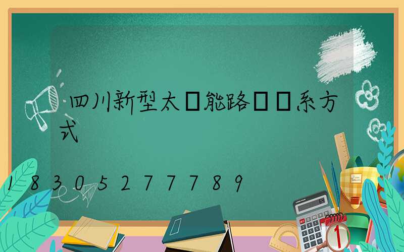 四川新型太陽能路燈聯系方式