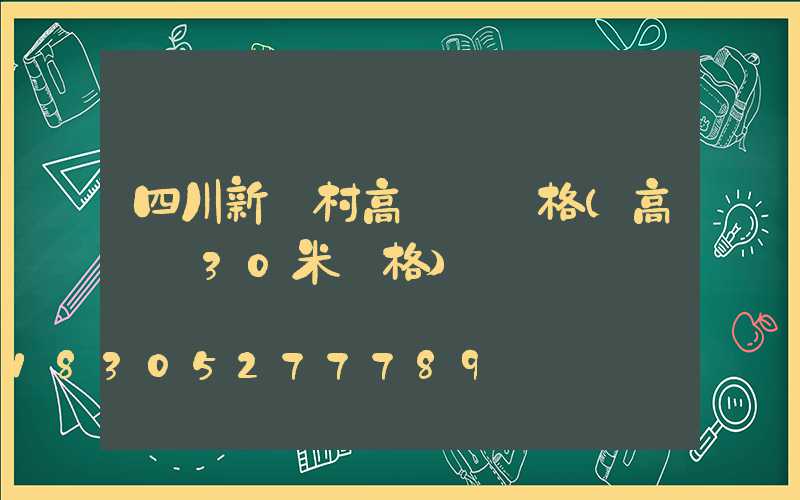四川新農村高桿燈價格(高桿燈30米價格)