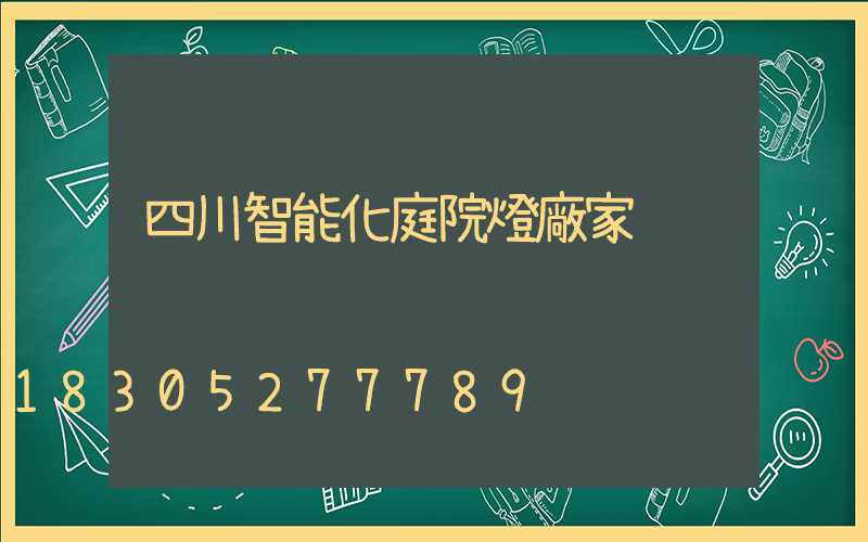 四川智能化庭院燈廠家