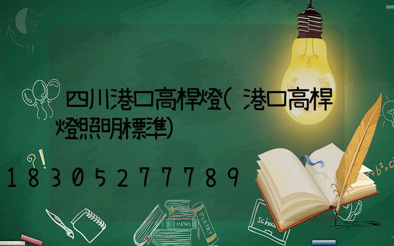 四川港口高桿燈(港口高桿燈照明標準)