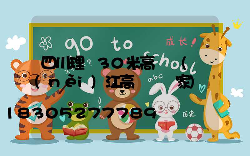 四川理縣30米高桿燈(內(nèi)江高桿燈廠家)