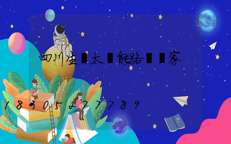 四川生產太陽能路燈廠家