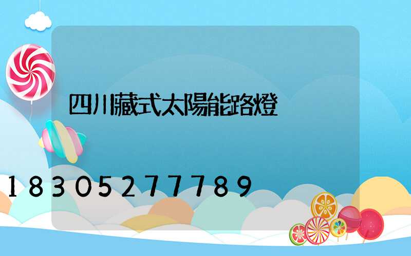 四川藏式太陽能路燈