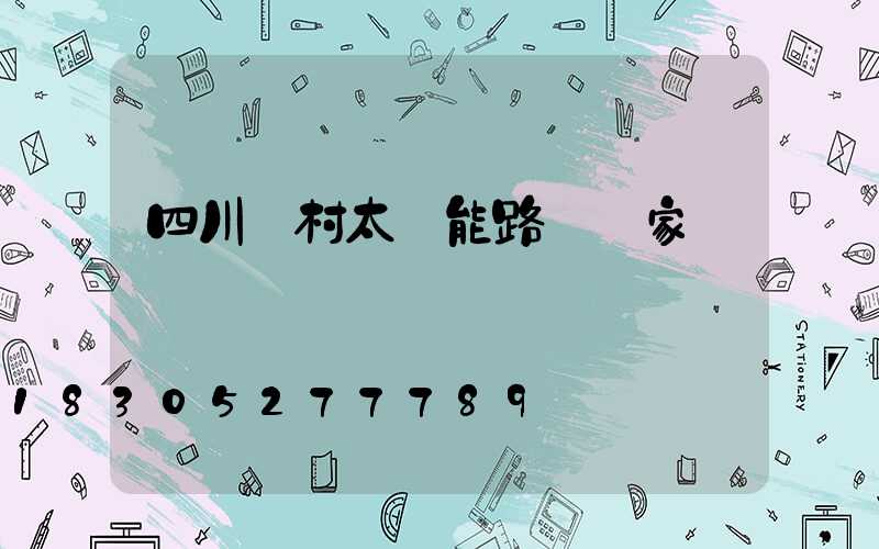 四川農村太陽能路燈廠家