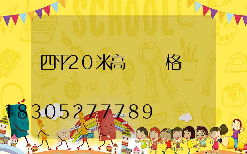 四平20米高桿燈價格