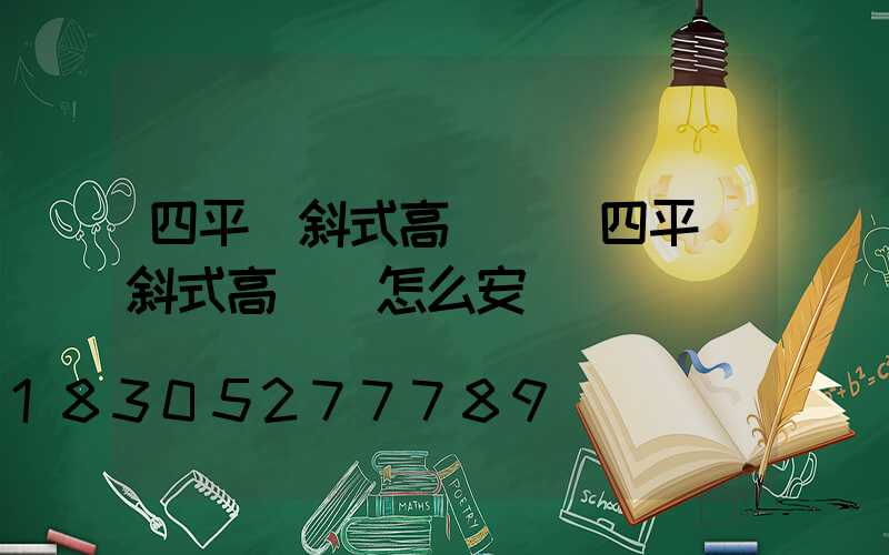 四平傾斜式高桿燈(四平傾斜式高桿燈怎么安裝)