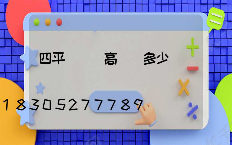 四平廣場燈高桿燈多少錢
