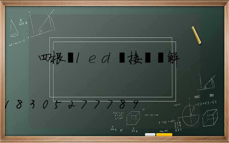 四根線led燈接線圖解