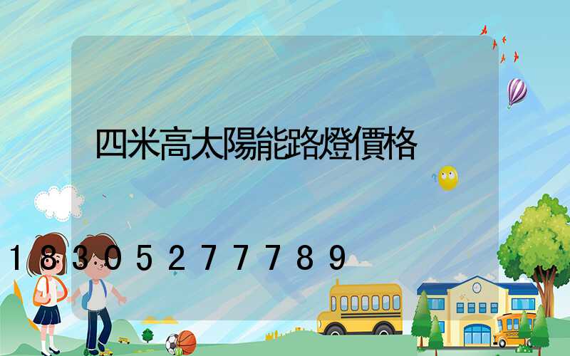 四米高太陽能路燈價格