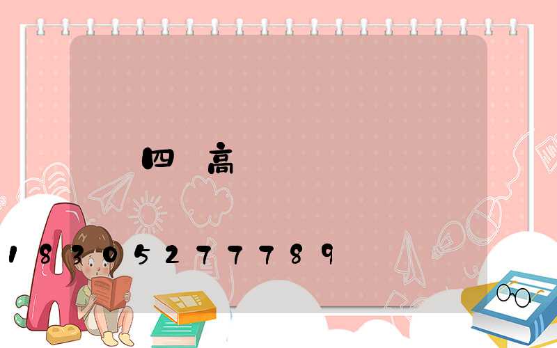四頭高桿燈
