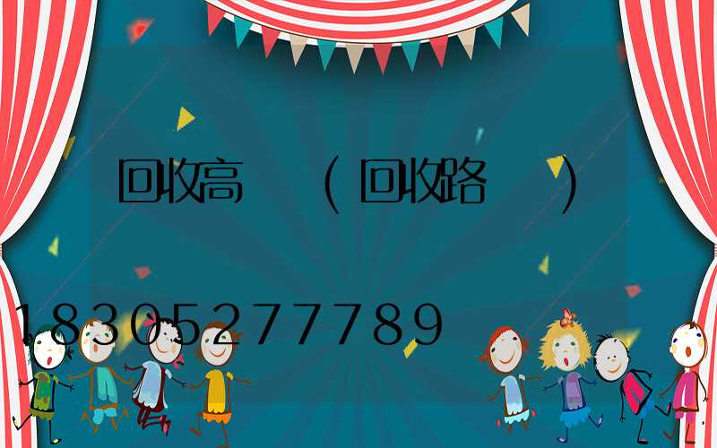 回收高桿燈(回收路燈桿)