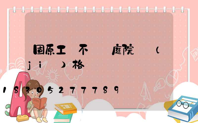 固原工廠不銹鋼庭院燈價(jià)格