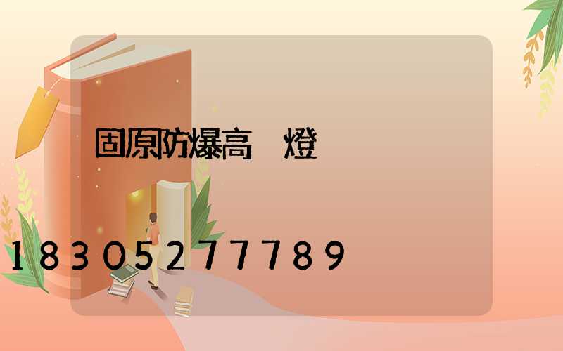 固原防爆高桿燈