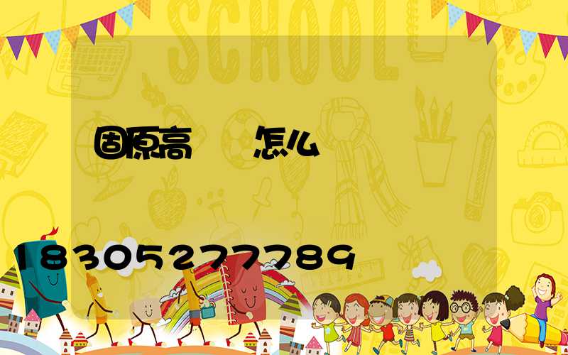 固原高桿燈怎么買