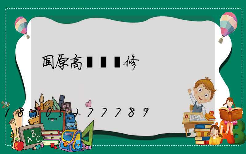 固原高桿燈維修