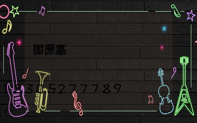 固原高桿燈購買