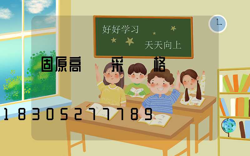 固原高桿燈采購價格