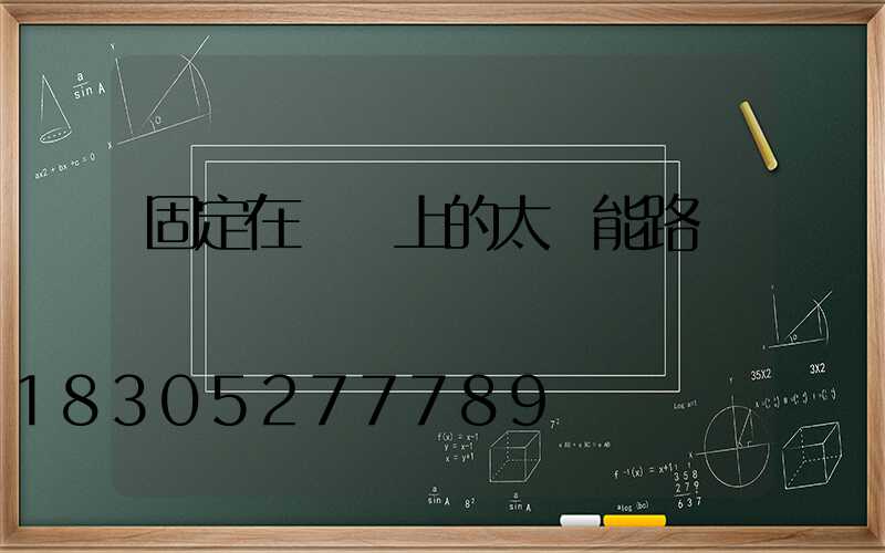 固定在電桿上的太陽能路燈